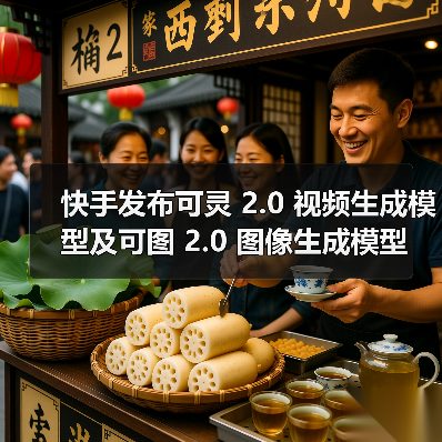 可灵AI 2.0模型升级发布，视频生成技术突破引领行业