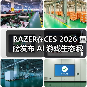 RAZER在CES 2026 重磅发布 AI 游戏生态系统与新一代前沿科技(图4) RAZER在CES 2026 重磅发布 AI 游戏生态系统与新一代前沿科技(图4)