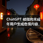 ChatGPT未成年账户漏洞引争议，内容安全机制失效挑战公司政策