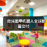 奇瑞联合AiMOGA推出人形机器人 全球交付220台