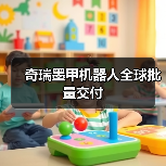 奇瑞墨甲机器人全球批量交付(图2) 奇瑞墨甲机器人全球批量交付(图2)