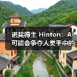 Geoffrey Hinton谈AI发展：警惕Agent风险与未来潜力