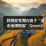 通义千问Qwen3混合推理模型参数与性能全面升级