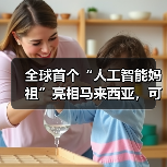 马来西亚道观推出全球首个AI妈祖 互动答疑吸引关注