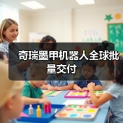 奇瑞墨甲机器人全球批量交付(图4) 奇瑞墨甲机器人全球批量交付(图4)