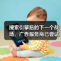 搜索引擎后的下一个战场,广告服务商已尝试在 AI 回复中植入广告(图2) 搜索引擎后的下一个战场,广告服务商已尝试在 AI 回复中植入广告(图2)