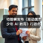 特朗普发布《推动美青少年 AI 教育》行政命令（图3）