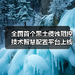 全国首个黑土侵蚀阻控技术智慧配置平台上线试运行（图3）