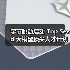 字节跳动Top Seed启动2026届博士校招 大模型研究人才招募