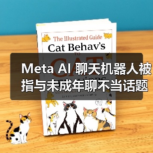 Meta AI 聊天机器人被指与未成年聊不当话题,官方回应称概率极低(图2) Meta AI 聊天机器人被指与未成年聊不当话题,官方回应称概率极低(图2)