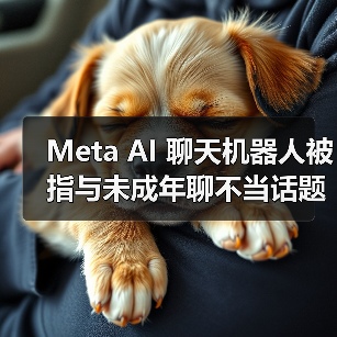Meta AI 聊天机器人被指与未成年聊不当话题,官方回应称概率极低(图4) Meta AI 聊天机器人被指与未成年聊不当话题,官方回应称概率极低(图4)