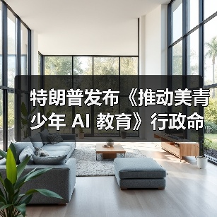 特朗普发布《推动美青少年 AI 教育》行政命令（图2）