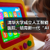清华大学人工智能医院打造AI+医疗生态闭环