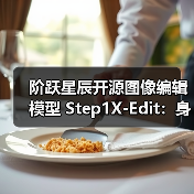 开源图像编辑大模型Step1X-Edit达SOTA性能支持11类任务