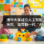 清华大学成立人工智能医院,培育新一代“AI 协同型医生”(图4) 清华大学成立人工智能医院,培育新一代“AI 协同型医生”(图4)