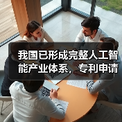 我国已形成完整人工智能产业体系，专利申请量位居全球首位（图3）