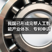我国已形成完整人工智能产业体系，专利申请量位居全球首位（图4）
