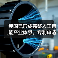 中国人工智能产业体系完善 应用场景加速拓展