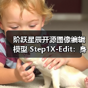 阶跃星辰开源图像编辑模型 Step1X-Edit:身份一致性保持、区域级控制(图4) 阶跃星辰开源图像编辑模型 Step1X-Edit:身份一致性保持、区域级控制(图4)