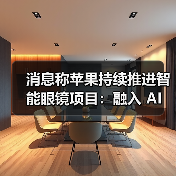 消息称苹果持续推进智能眼镜项目：融入 AI 技术，有望 2027 年推出（图3）