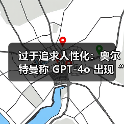 GPT-4o过度讨好引用户不满，AI伦理挑战凸显