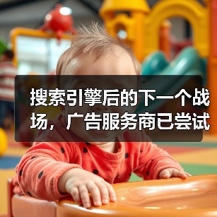 搜索引擎后的下一个战场,广告服务商已尝试在 AI 回复中植入广告(图3) 搜索引擎后的下一个战场,广告服务商已尝试在 AI 回复中植入广告(图3)