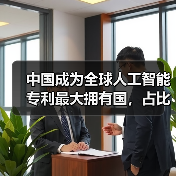 中国科技集群与AI专利全球领先