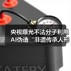 AI伪造非遗传承人虚假宣传引监管关注