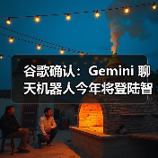 谷歌确认:Gemini 聊天机器人今年将登陆智能手表、Android Auto(图2) 谷歌确认:Gemini 聊天机器人今年将登陆智能手表、Android Auto(图2)