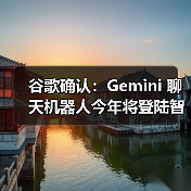 谷歌确认:Gemini 聊天机器人今年将登陆智能手表、Android Auto(图3) 谷歌确认:Gemini 聊天机器人今年将登陆智能手表、Android Auto(图3)