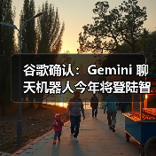 谷歌确认:Gemini 聊天机器人今年将登陆智能手表、Android Auto(图4) 谷歌确认:Gemini 聊天机器人今年将登陆智能手表、Android Auto(图4)