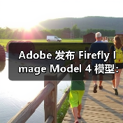 Adobe 发布 Firefly Image Model 4 模型：AI生图再升级（图1）