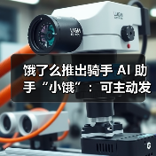 国内首个骑手智能助手小饿：大模型技术提升配送效率