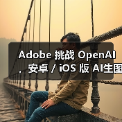 Adobe Firefly移动版挑战OpenAI AI图像生成工具上线