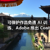 Adobe应用防AI训练 保护创作者版权