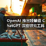 OpenAI推出轻量级深度研究工具，扩展用户群体