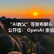 “AI教父”等发布联名公开信: OpenAI 重组背离初衷,呼吁监管介入(图1) “AI教父”等发布联名公开信: OpenAI 重组背离初衷,呼吁监管介入(图1)