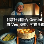 谷歌计划融合 Gemini 与 Veo 模型,打造全能 AI助手(图2) 谷歌计划融合 Gemini 与 Veo 模型,打造全能 AI助手(图2)
