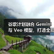 谷歌计划融合 Gemini 与 Veo 模型,打造全能 AI助手(图4) 谷歌计划融合 Gemini 与 Veo 模型,打造全能 AI助手(图4)