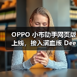 OPPO 小布助手网页版上线,接入满血版 DeepSeek(图3) OPPO 小布助手网页版上线,接入满血版 DeepSeek(图3)