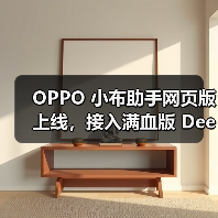 OPPO 小布助手网页版上线,接入满血版 DeepSeek(图4) OPPO 小布助手网页版上线,接入满血版 DeepSeek(图4)