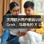 因用欧洲用户数据训练 Grok,马斯克的 X 公司遭爱尔兰调查(图2) 因用欧洲用户数据训练 Grok,马斯克的 X 公司遭爱尔兰调查(图2)
