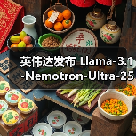 英伟达发布 Llama-3.1-Nemotron-Ultra-253B-v1 模型,推动 AI 高效部署(图2) 英伟达发布 Llama-3.1-Nemotron-Ultra-253B-v1 模型,推动 AI 高效部署(图2)