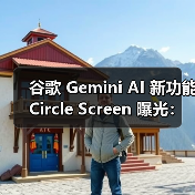 谷歌 Gemini AI 新功能 Circle Screen 曝光：圈选截屏特定区域，实现精准搜索（图2）