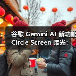 谷歌 Gemini AI 新功能 Circle Screen 曝光：圈选截屏特定区域，实现精准搜索（图3）