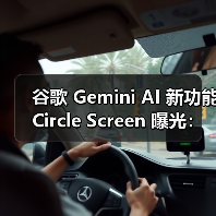 谷歌 Gemini AI 新功能 Circle Screen 曝光：圈选截屏特定区域，实现精准搜索（图4）