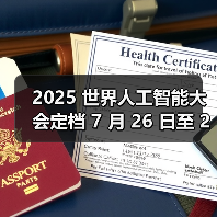 2025 世界人工智能大会定档 7 月 26 日至 28 日在上海举办