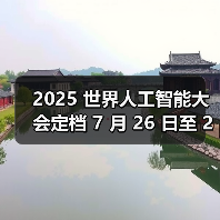2025 世界人工智能大会定档 7 月 26 日至 28 日在上海举办(图2) 2025 世界人工智能大会定档 7 月 26 日至 28 日在上海举办(图2)