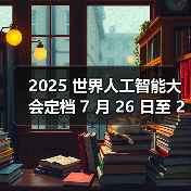 2025 世界人工智能大会定档 7 月 26 日至 28 日在上海举办(图3) 2025 世界人工智能大会定档 7 月 26 日至 28 日在上海举办(图3)