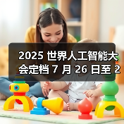 2025 世界人工智能大会定档 7 月 26 日至 28 日在上海举办(图4) 2025 世界人工智能大会定档 7 月 26 日至 28 日在上海举办(图4)